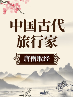 cover image of 中国古代旅行家 唐僧取经